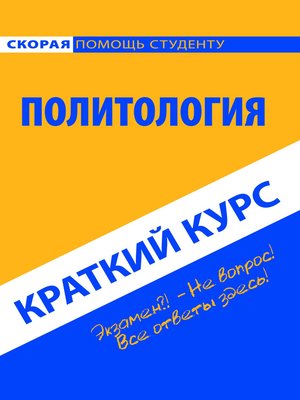 cover image of Политология. Краткий курс